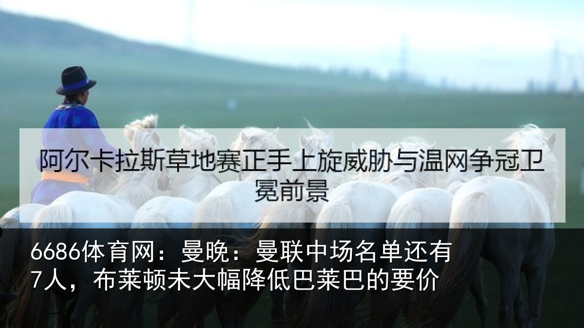 6686体育网：曼晚：曼联中场名单还有7人，布莱顿未大相关情况价