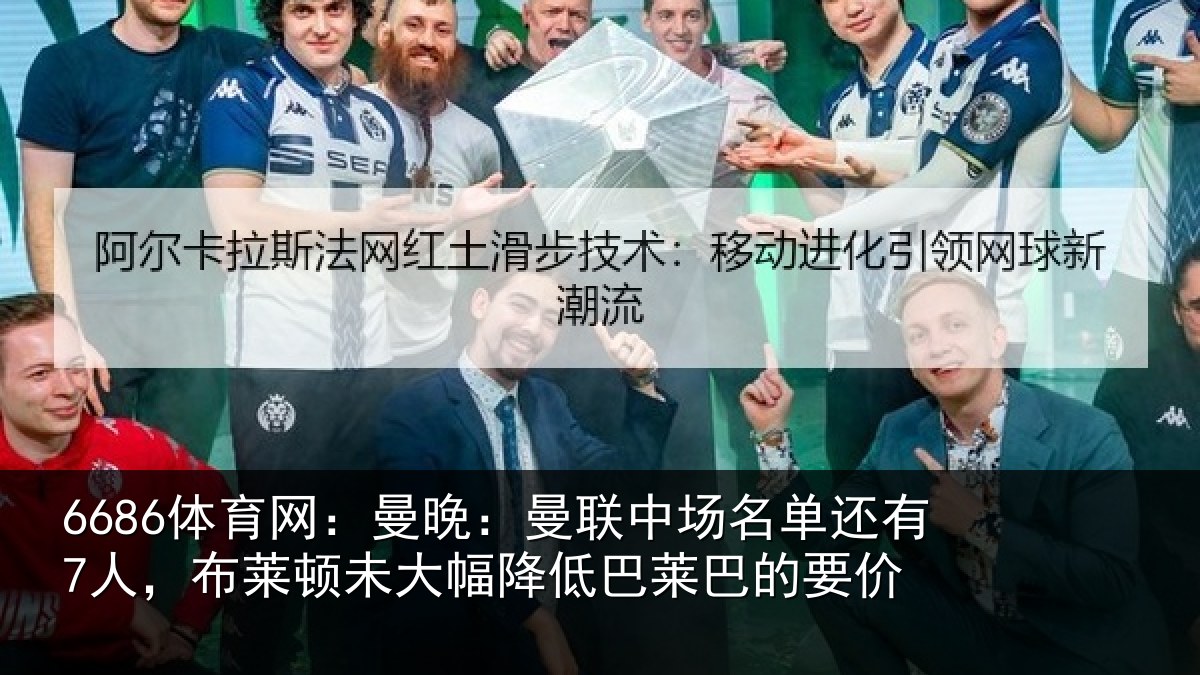 6686体育网：曼晚：曼联中场名单还有7人，布莱顿未大相关情况价