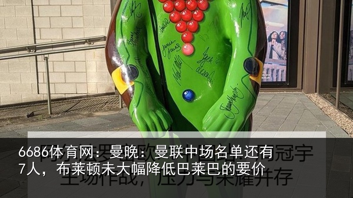6686体育网：曼晚：曼联中场名单还有7人，布莱顿未大幅降低巴莱巴的要价