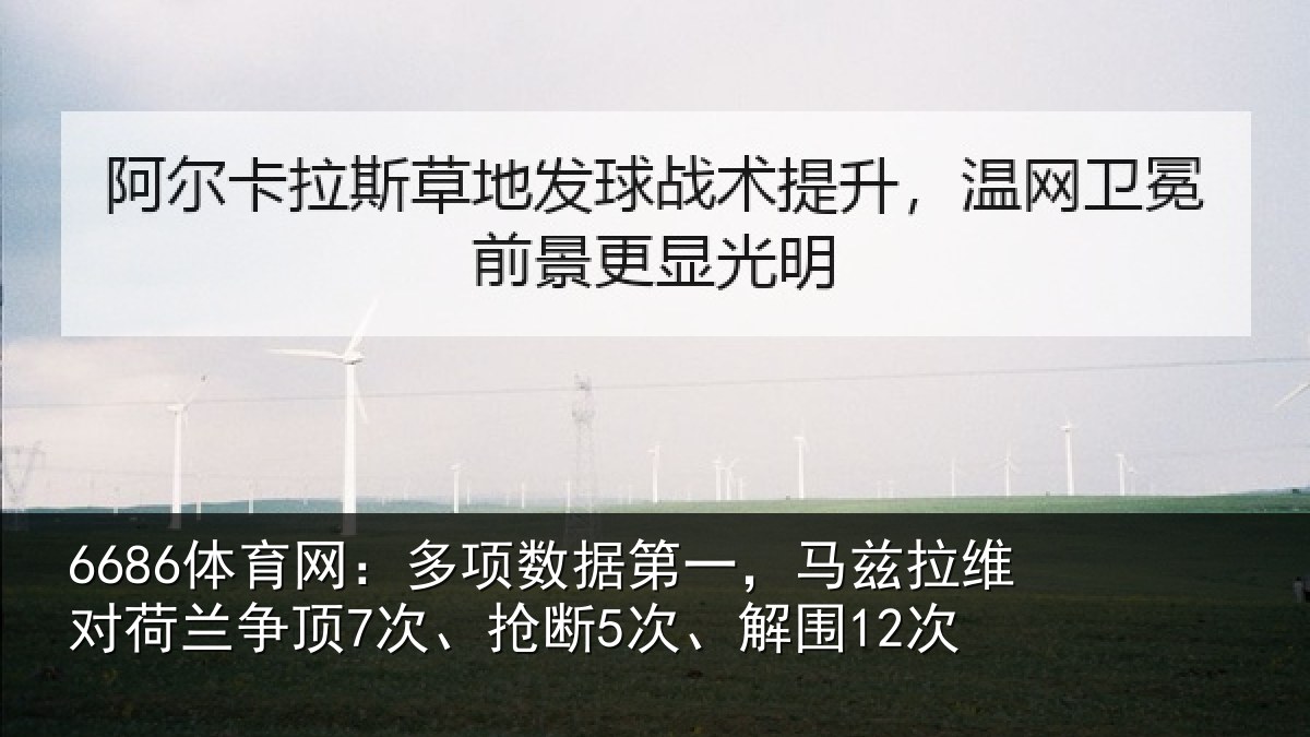 6686体育网：多项相关情况对荷兰相关情况12次