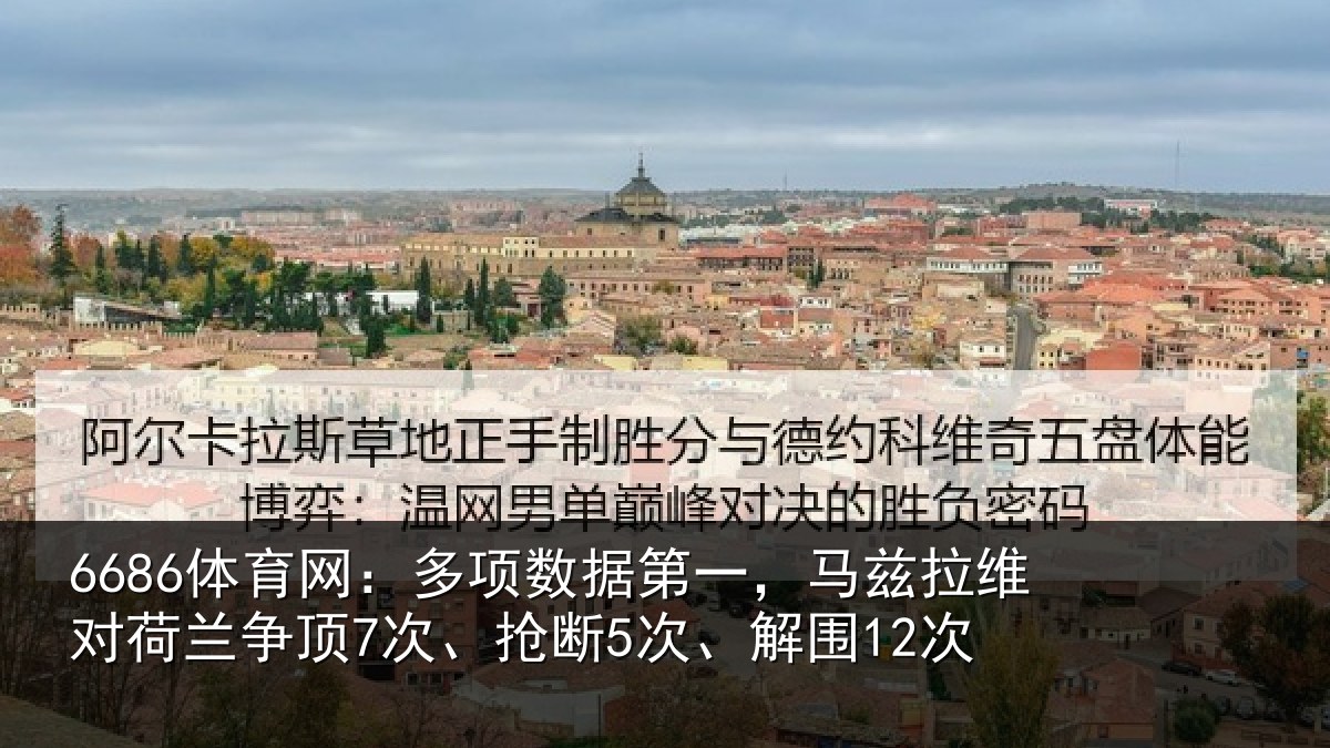 6686体育网：多项相关情况对荷兰相关情况12次