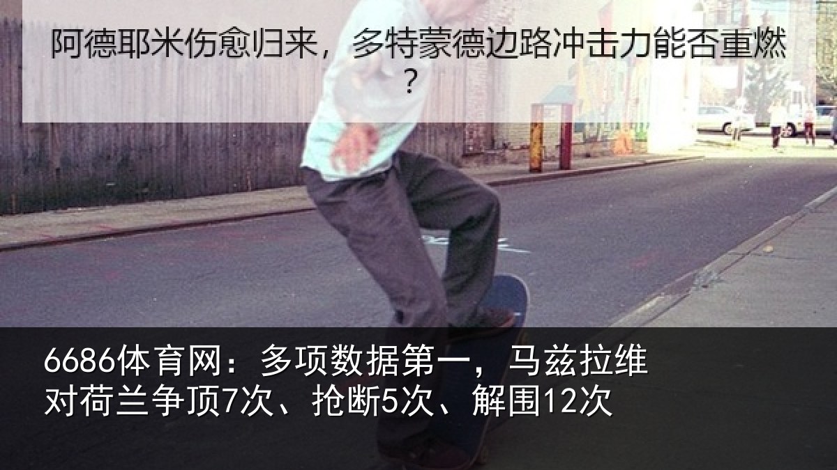 6686体育网：多项数据第一，马兹拉维对荷兰争顶7次、抢断5次、解围12次